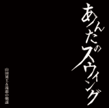 山田晃士＆流浪の朝謡『あんたのスウィング』