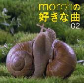 『morphの好きな曲 2』