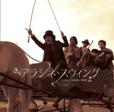 山田晃士＆流浪の朝謡『デラシネ・スウィング』