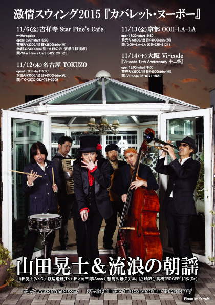 激情スウィング2015『カバレット・ヌーボー』