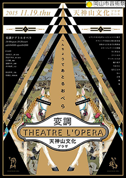 変調 Theatre l'opera