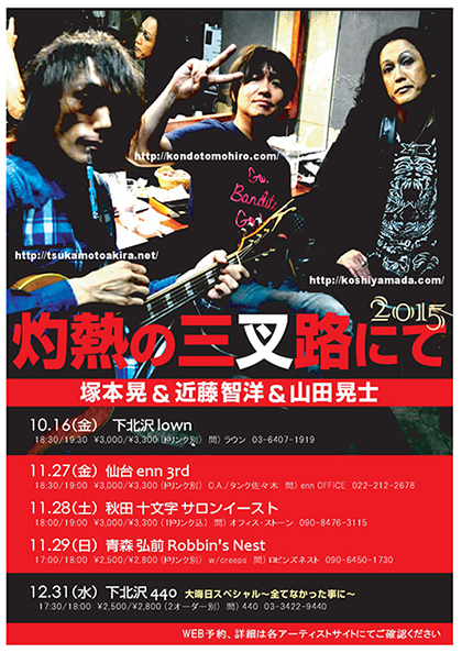 灼熱の三叉路にて～2015～