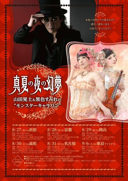 真夏の夜の幻夢～山田晃士＆黒色すみれ
